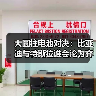 大圆柱电池对决：比亚迪与特斯拉谁会沦为弃子？（图1）
