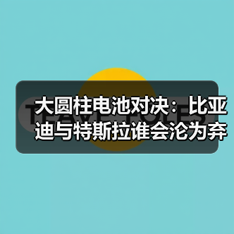 大圆柱电池对决：比亚迪与特斯拉谁会沦为弃子？（图4）