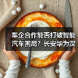 车企合作能否打破智能汽车困局?长安华为深度合作背后真相揭秘(图4) 车企合作能否打破智能汽车困局?长安华为深度合作背后真相揭秘(图4)