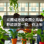 岚图成港股央国企高端新能源第一股，你上车了吗？（图1）