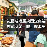 岚图成港股央国企高端新能源第一股，你上车了吗？（图2）