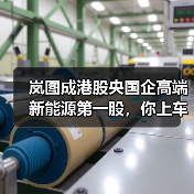 岚图成港股央国企高端新能源第一股，你上车了吗？（图3）