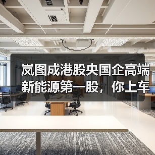 岚图成港股央国企高端新能源第一股，你上车了吗？（图4）