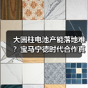 大圆柱电池产能落地难?宝马宁德时代合作真相曝光(图2) 大圆柱电池产能落地难?宝马宁德时代合作真相曝光(图2)