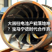 大圆柱电池产能落地难?宝马宁德时代合作真相曝光(图4) 大圆柱电池产能落地难?宝马宁德时代合作真相曝光(图4)