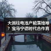 大圆柱电池产能落地难?宝马宁德时代合作真相曝光(图3) 大圆柱电池产能落地难?宝马宁德时代合作真相曝光(图3)