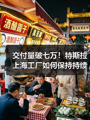 交付量破七万!特斯拉上海工厂如何保持持续增长?(图1) 交付量破七万!特斯拉上海工厂如何保持持续增长?(图1)