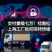 交付量破七万!特斯拉上海工厂如何保持持续增长?(图3) 交付量破七万!特斯拉上海工厂如何保持持续增长?(图3)