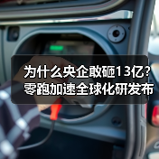 为什么央企敢砸13亿?零跑加速全球化研发布局(图2) 为什么央企敢砸13亿?零跑加速全球化研发布局(图2)