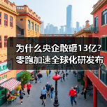 为什么央企敢砸13亿?零跑加速全球化研发布局(图1) 为什么央企敢砸13亿?零跑加速全球化研发布局(图1)