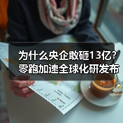 为什么央企敢砸13亿?零跑加速全球化研发布局(图4) 为什么央企敢砸13亿?零跑加速全球化研发布局(图4)