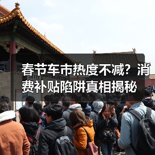 春节车市热度不减?消费补贴陷阱真相揭秘(图1) 春节车市热度不减?消费补贴陷阱真相揭秘(图1)
