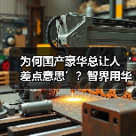为何国产豪华总让人‘差点意思’?智界用华为技术重新定义(图1) 为何国产豪华总让人‘差点意思’?智界用华为技术重新定义(图1)