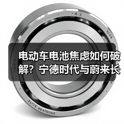 电动车电池焦虑如何破解?宁德时代与蔚来长寿命方案解析(图3) 电动车电池焦虑如何破解?宁德时代与蔚来长寿命方案解析(图3)
