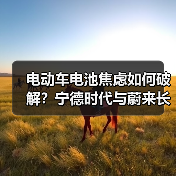 电动车电池焦虑如何破解?宁德时代与蔚来长寿命方案解析(图4) 电动车电池焦虑如何破解?宁德时代与蔚来长寿命方案解析(图4)
