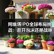 阿维塔IPO全球布局挑战:避开泡沫还是战略选择?(图1) 阿维塔IPO全球布局挑战:避开泡沫还是战略选择?(图1)
