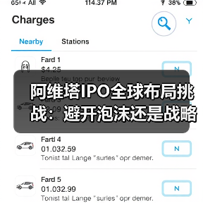 阿维塔IPO全球布局挑战:避开泡沫还是战略选择?(图3) 阿维塔IPO全球布局挑战:避开泡沫还是战略选择?(图3)