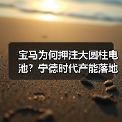 宝马为何押注大圆柱电池?宁德时代产能落地背后的真相(图3) 宝马为何押注大圆柱电池?宁德时代产能落地背后的真相(图3)