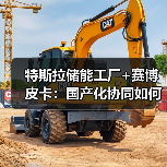 特斯拉储能工厂+赛博皮卡:国产化协同如何改写能源成本?(图2) 特斯拉储能工厂+赛博皮卡:国产化协同如何改写能源成本?(图2)