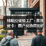 特斯拉储能工厂+赛博皮卡:国产化协同如何改写能源成本?(图3) 特斯拉储能工厂+赛博皮卡:国产化协同如何改写能源成本?(图3)