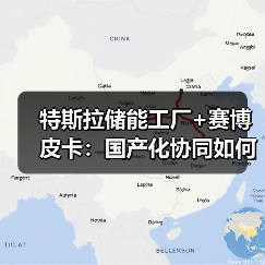 特斯拉储能工厂+赛博皮卡:国产化协同如何改写能源成本?(图4) 特斯拉储能工厂+赛博皮卡:国产化协同如何改写能源成本?(图4)