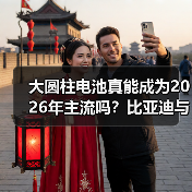 大圆柱电池真能成为2026年主流吗?比亚迪与特斯拉的较量暗藏玄机(图2) 大圆柱电池真能成为2026年主流吗?比亚迪与特斯拉的较量暗藏玄机(图2)