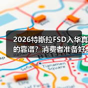2026特斯拉FSD入华真的靠谱?消费者准备好了吗?(图2) 2026特斯拉FSD入华真的靠谱?消费者准备好了吗?(图2)