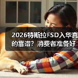 2026特斯拉FSD入华真的靠谱?消费者准备好了吗?(图1) 2026特斯拉FSD入华真的靠谱?消费者准备好了吗?(图1)