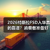 2026特斯拉FSD入华真的靠谱?消费者准备好了吗?(图3) 2026特斯拉FSD入华真的靠谱?消费者准备好了吗?(图3)