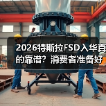 2026特斯拉FSD入华真的靠谱?消费者准备好了吗?(图4) 2026特斯拉FSD入华真的靠谱?消费者准备好了吗?(图4)