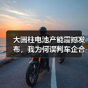 大圆柱电池产能震撼发布，我为何误判车企合作？（图2）