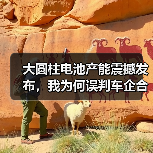 大圆柱电池产能震撼发布，我为何误判车企合作？（图1）