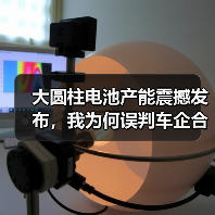 大圆柱电池产能震撼发布，我为何误判车企合作？（图4）