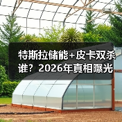 特斯拉储能+皮卡双杀谁?2026年真相曝光(图2) 特斯拉储能+皮卡双杀谁?2026年真相曝光(图2)