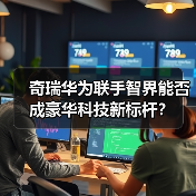奇瑞华为联手智界能否成豪华科技新标杆？（图2）