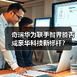 奇瑞华为联手智界能否成豪华科技新标杆？（图1）