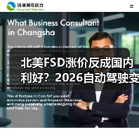 北美FSD涨价反成国内利好？2026自动驾驶变革暗藏玄机（图1）