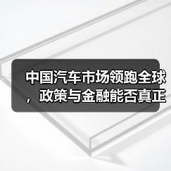 中国汽车市场领跑全球，政策与金融能否真正拉动经济？（图1）