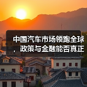 中国汽车市场领跑全球，政策与金融能否真正拉动经济？（图2）