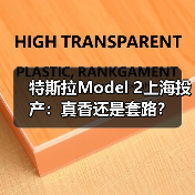 特斯拉Model 2上海投产：真香还是套路？（图1）