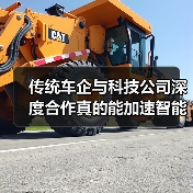 传统车企与科技公司深度合作真的能加速智能化转型吗?(图1) 传统车企与科技公司深度合作真的能加速智能化转型吗?(图1)