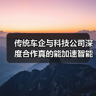 传统车企与科技公司深度合作真的能加速智能化转型吗?(图3) 传统车企与科技公司深度合作真的能加速智能化转型吗?(图3)