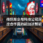 传统车企与科技公司深度合作真的能加速智能化转型吗?(图4) 传统车企与科技公司深度合作真的能加速智能化转型吗?(图4)