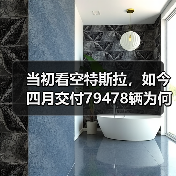 当初看空特斯拉,如今四月交付79478辆为何逆势稳健?(图1) 当初看空特斯拉,如今四月交付79478辆为何逆势稳健?(图1)