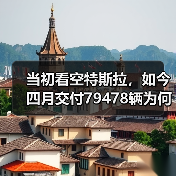 当初看空特斯拉,如今四月交付79478辆为何逆势稳健?(图3) 当初看空特斯拉,如今四月交付79478辆为何逆势稳健?(图3)