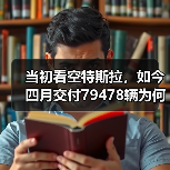 当初看空特斯拉,如今四月交付79478辆为何逆势稳健?(图4) 当初看空特斯拉,如今四月交付79478辆为何逆势稳健?(图4)