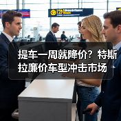 提车一周就降价?特斯拉廉价车型冲击市场(图1) 提车一周就降价?特斯拉廉价车型冲击市场(图1)