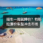 提车一周就降价?特斯拉廉价车型冲击市场(图3) 提车一周就降价?特斯拉廉价车型冲击市场(图3)