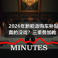 2026年新能源购车补贴真的没戏?三重叠加教你省下两三万!(图1) 2026年新能源购车补贴真的没戏?三重叠加教你省下两三万!(图1)