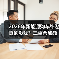 2026年新能源购车补贴真的没戏?三重叠加教你省下两三万!(图3) 2026年新能源购车补贴真的没戏?三重叠加教你省下两三万!(图3)